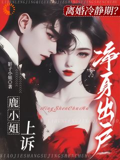 精彩小说鹿晚星季司予守护丈夫三年,他醒来只要白月光全文目录畅读-欧迈阅读网