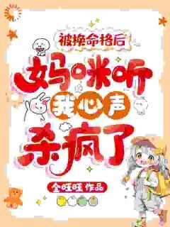 熹宝刘婉言完整版炮灰全家偷听心声，我抱奶瓶躺赢全文最新阅读