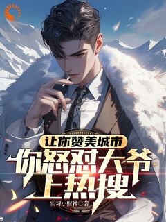 抖音小说让你赞美城市,你怒怼大爷上热搜主角叶昊苏灵珊全文小说免费阅读-欧迈阅读网