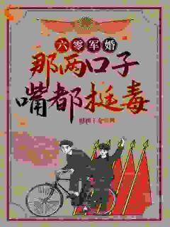 六零军婚：那两口子嘴都挺毒骆欣欣厉嵘小说全章节最新阅读-欧迈阅读网