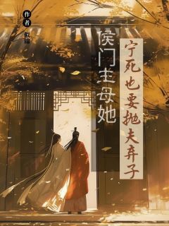 无广告小说成为侯爷续弦八年许宁-许宁裴霁裴濯在线阅读