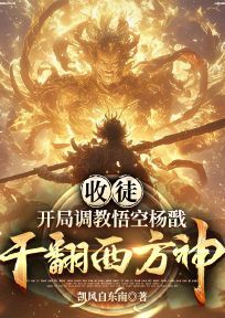 收徒:开局调教悟空杨戬,干翻西方神全本小说(收徒:开局调教悟空杨戬,干翻西方神)全文阅读