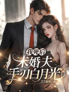 百度贴吧小说我死后,未婚夫手刃了白月光,主角江遇晚周以程全文免费