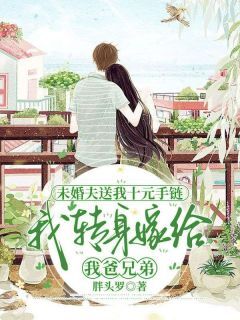 未婚夫送我十元手链,我转身嫁给我爸兄弟小说(连载文)-宋若清赵承烜无广告阅读