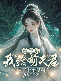 （全本）重生后，我给前夫君生了十个皇弟主角温晴萧衍全文目录畅读