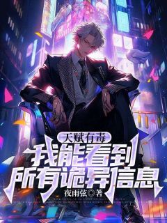 无弹窗小说天赋有毒，我能看到所有诡异信息 作者夜雨弦
