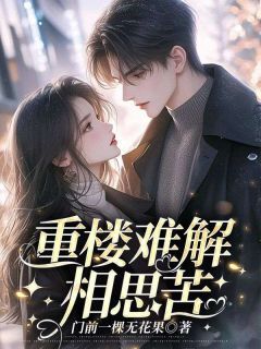 抖音爆款重楼难解相思苦叶重楼徐湘姒吴一衡无广告阅读-欧迈阅读网