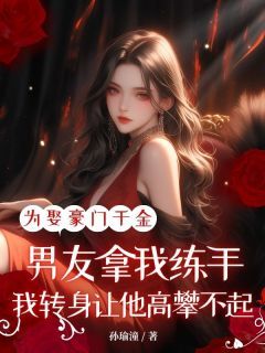 为娶豪门千金男友拿我练手,我转身让他高攀不起免费阅读全文,主角陆津郁宁小说完整版
