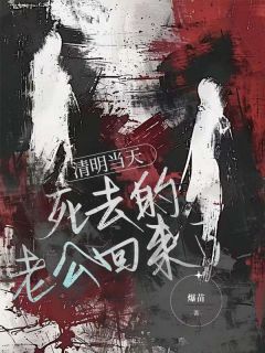 主人公周言乐乐在线免费试读清明当天，死去的老公回来了最新章节列表-欧迈阅读网