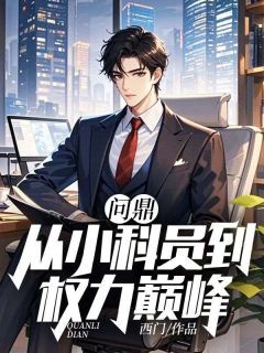 唐正季青全本小说 问鼎:从小科员到权利巅峰全文免费在线阅读-欧迈阅读网