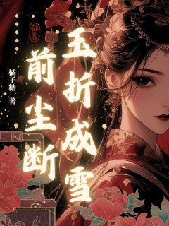苏折玉凌珏轩(原文完整)玉折成雪前尘断无弹窗免费阅读