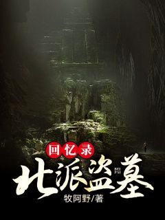 牧旷野朱含山完整版北派盗墓回忆录全文最新阅读