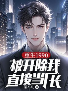 重生1990：被开除我直接当厂长[抖音]小说-陈平安海棠无删减阅读