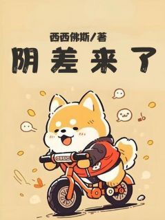 精选好书阴差来了无删减版全文在线