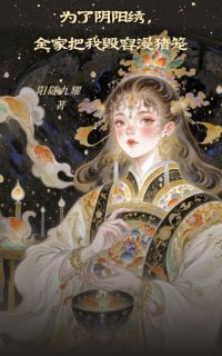 为了阴阳绣,全家把我毁容浸猪笼仙儿云郎最新章节在线阅读