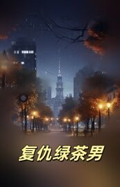 秦丽齐胜小说<复仇绿茶男>全文在线阅读