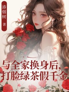 与全家换身后，打脸绿茶假千金苏雨柔无广告在线阅读