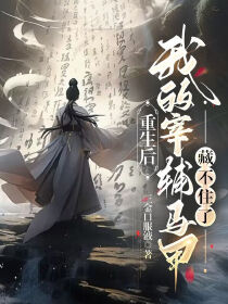 免费完结小说重生后，我的宰辅马甲藏不住了夏侯蕴周珩无弹窗免费阅读-欧迈阅读网