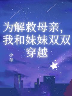 热文为解救母亲，我和妹妹双双穿越小说-主角李琳琳婷婷李大壮全文在线阅读