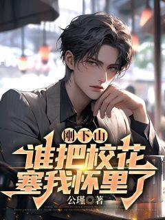 主角是杨辰苏雪的小说刚下山，谁把校花老婆塞我怀里了最完整版热门连载-欧迈阅读网