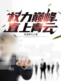 王满仓何超美主角抖音小说权力巅峰:直上青云在线阅读