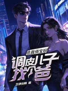 总裁俏宝妈，调皮儿子找个爸小说刘大壮唐宝宝最新章节阅读