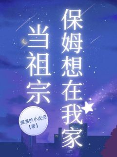 保姆想在我家当祖宗姚萍小林小说完整在线阅读