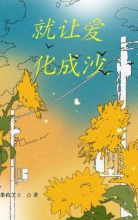 就让爱化成沙by童薇周崇山陆清欢在线阅读-欧迈阅读网