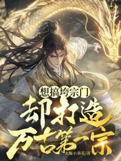 精彩小说霍亥王秀秀想搞垮宗门,却打造万古第一宗全文目录畅读