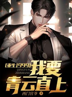 唐正季青全集小说_重生1999:我要青云直上完结版阅读-欧迈阅读网
