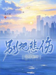 别把悲伤唱给我听[抖音]小说-乔云舒顾时野无删减阅读