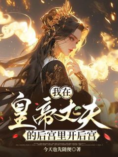 沈从心赵绍钧主角的小说完结版我在皇帝丈夫的后宫里开后宫全集