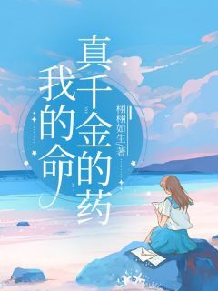 良心推荐我的命真千金的药小说试读-欧迈阅读网