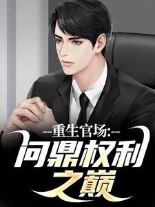 官场:重生后我权势滔天小说全集(林峰刘艳茹)无弹窗广告阅读