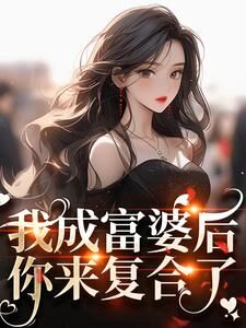 (独家)我成富婆后，你来复合了？许书意陆承胤小说