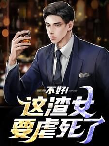 老书虫看了N遍的我提出离婚两清后,总裁妻子全家慌了最新章节-欧迈阅读网