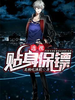 秦川苏小小全本小说 透视贴身保镖全文免费在线阅读