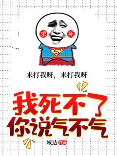 抖音完结我死不了你说气不气白惨上官凰(全文在线阅读)