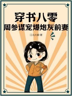 爆款小说穿书八零,周参谋宠爆炮灰前妻在线阅读-潘月周英杰免费阅读