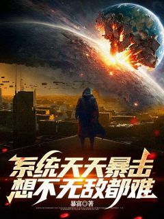 李云峰孙丽娟小说系统天天暴击，想不无敌都难免费阅读