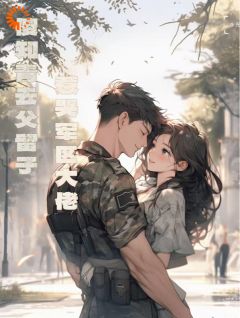 盛夏傅凌川全集小说_傻知青去父留子惹哭军区大佬完结版阅读