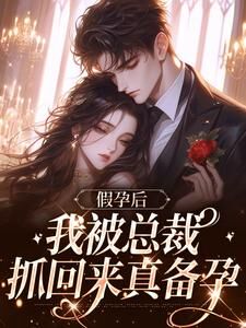 白月光归来,京圈太子爷撕毁协议(虎妈)最佳创作小说全文在线阅读