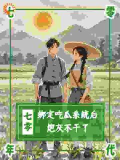 七零:绑定吃瓜系统后,炮灰不干免费阅读全文,主角沈萸沈建国小说完整版最新章节-欧迈阅读网