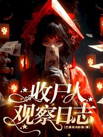 收尸人观察日志小说全章节目录阅读BY巴普洛夫的猫完结版阅读