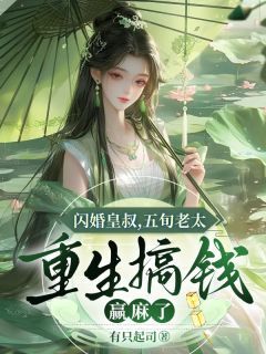 闪婚皇叔，五旬老太重生搞钱赢麻了杜春枝宋真卿小说_闪婚皇叔，五旬老太重生搞钱赢麻了完结版阅读