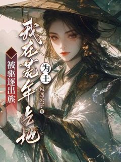 被驱逐出族？我在荒年占地为王！小说(完结版)-杜婉婉夜庭潇在线阅读