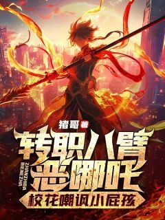 转职八臂恶哪吒,校花嘲讽小屁孩小说全集(李火元虞听晚)无弹窗广告阅读