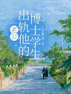 老公出轨他的博士学生杨舒陈野宋明汪雨婷小说_老公出轨他的博士学生完结版阅读