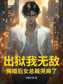 抖音出狱我无敌,悔婚后女总裁哭麻了txt小说阅读