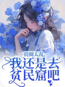 豪门夫人不安分，疯批情人找上门小说全章节目录阅读BY了了繁华完结版阅读